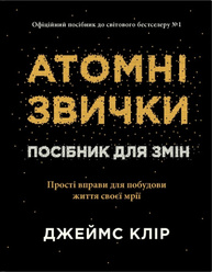Атомні звички. Посібник для змін Зображення