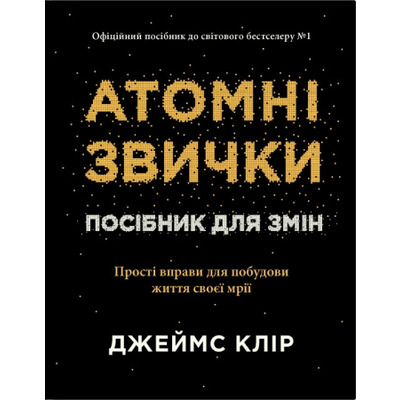 Атомні звички. Посібник для змін Зображення
