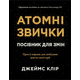 Атомні звички. Посібник для змін Зображення