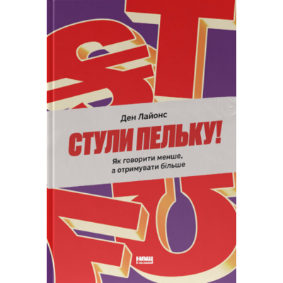 Стули пельку! Як говорити менше, а отримувати більше Зображення