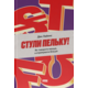 Стули пельку! Як говорити менше, а отримувати більше Зображення