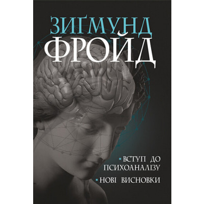 Вступ до психоаналізу. Нові висновки Зображення