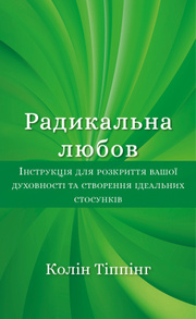 Радикальна Любов. Інструкція для розкриття вашої духовності та створення ідеальних стосунків Зображення