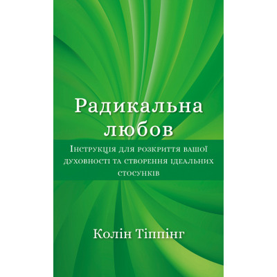 Радикальна Любов. Інструкція для розкриття вашої духовності та створення ідеальних стосунків Зображення