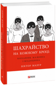 Шахрайство на кожному кроці: кохання, машина і медицина Зображення