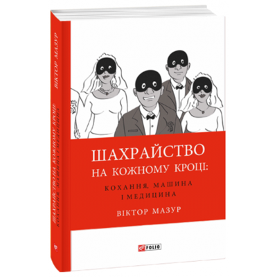 Шахрайство на кожному кроці: кохання, машина і медицина Зображення