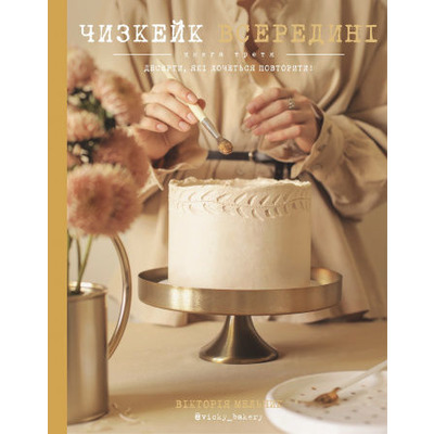 Чизкейк всередині. Книга третя. Десерти, які хочеться повторити! Зображення