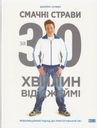 Смачні страви за 30 хв. від Джеймі Зображення