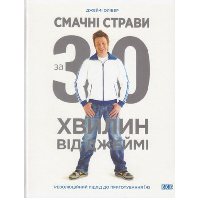 Смачні страви за 30 хв. від Джеймі Зображення