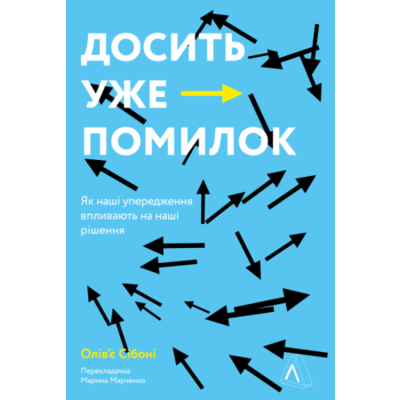 Досить уже помилок. Як наші упередження впливають на наші рішення Зображення