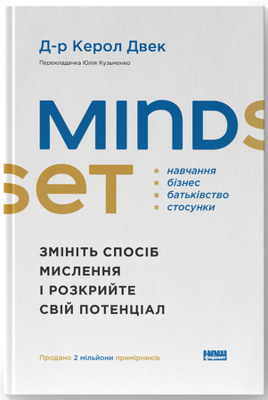 Mindset. Змініть спосіб мислення і розкрийте свій потенціал Зображення