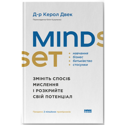 Mindset. Змініть спосіб мислення і розкрийте свій потенціал Зображення