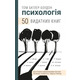 50 видатних книг. Психологія. Ваш путівник найважливішими роботами про мозок, особистість і людську природу Зображення
