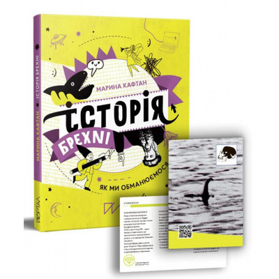 Історія брехні. Як ми обманюємося Зображення