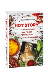 Hot story. Неймовірні пригоди прянощів у світі людей Зображення