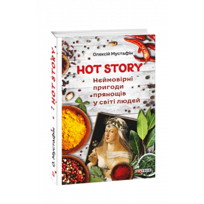 Hot story. Неймовірні пригоди прянощів у світі людей Зображення