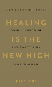 Healing Is the New High. Посібник із подолання емоційних потрясінь і здобуття свободи Зображення