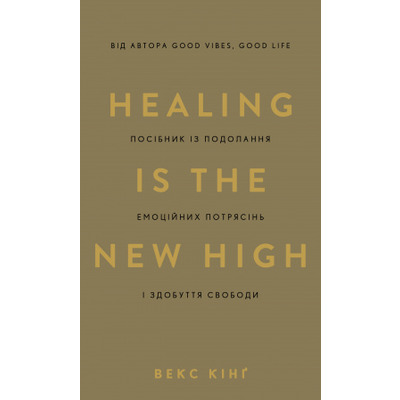 Healing Is the New High. Посібник із подолання емоційних потрясінь і здобуття свободи Зображення