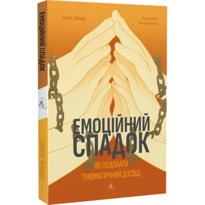 Емоційний спадок. Як подолати травматичний досвід Зображення