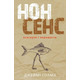 Нонсенс: осягнути і перемогти Зображення