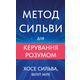 Метод Сильви для керування розумом Зображення