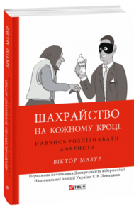 Шахрайство на кожному кроці: навчись розпізнавати афериста Зображення