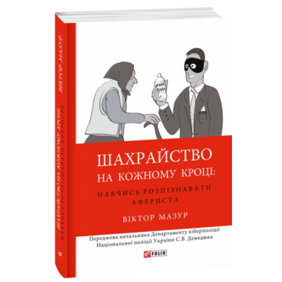 Шахрайство на кожному кроці: навчись розпізнавати афериста Зображення
