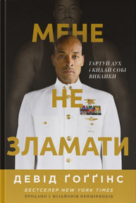 Мене не зламати. Гартуй дух і кидай собі виклики Зображення