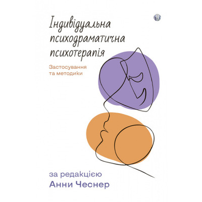 Індивідуальна психодраматична психотерапія. Застосування та методики Зображення