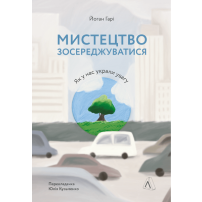 Мистецтво зосереджуватися. Як у нас вкрали увагу Зображення