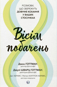 Вісім побачень. Розмови, що збережуть довічне кохання у ваших стосунках Зображення