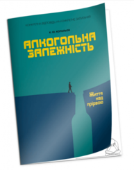 Алкогольна залежність. Життя над прірвою Зображення