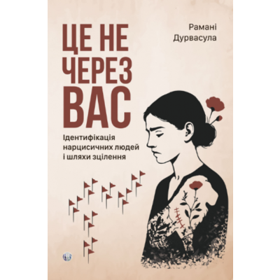 Це не через вас. Ідентифікація нарцисичних людей і шляхи зцілення Зображення