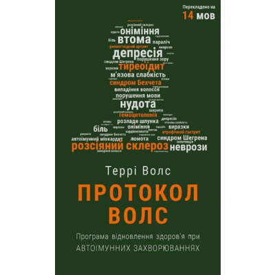 Протокол Волс. Програма відновлення здоров’я при автоімунних захворюваннях Зображення