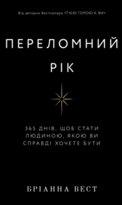 Переломний рік. 365 днів, щоб стати людиною, якою ви справді хочете бути Зображення