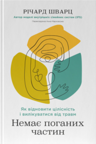 Немає поганих частин. Як відновити цілісність і вилікуватися від травм Зображення