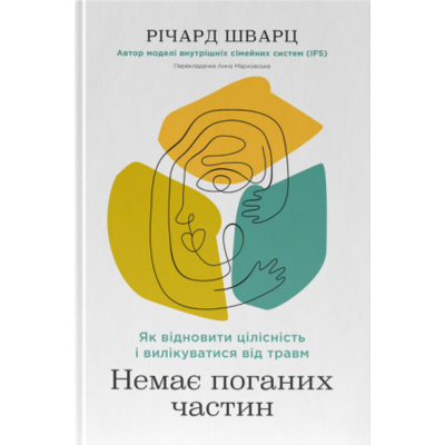 Немає поганих частин. Як відновити цілісність і вилікуватися від травм Зображення