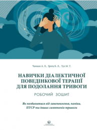 Навички диалектичної поведінкової терапії для подолання тривоги Зображення