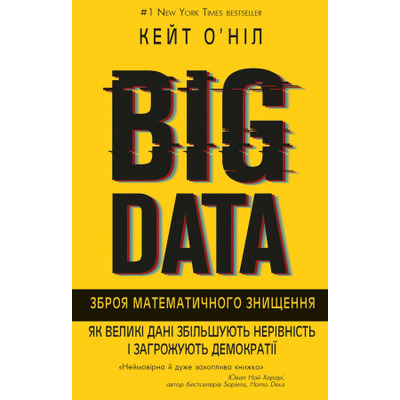 BIG DATA. Зброя математичного знищення. Як великі дані збільшують нерівність і загрожують демократії Зображення
