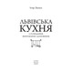 Львівська кухня (2-ге видання) Зображення