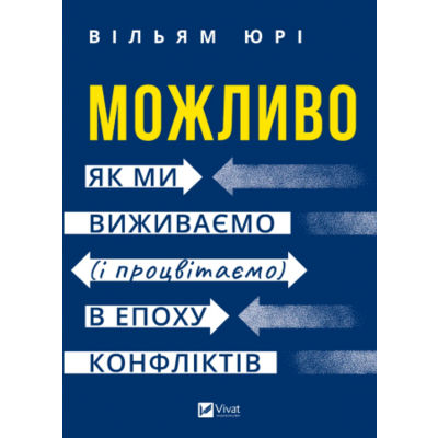 Можливо: як ми виживаємо (і процвітаємо) в епоху конфліктів Зображення