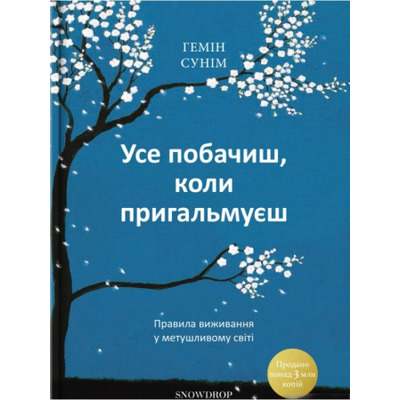 Усе побачиш, коли пригальмуєш. Правила виживання у метушливому світі Зображення
