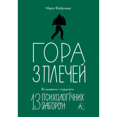 Гора з плечей. Як виявити і подолати 13 психологічних заборон Зображення