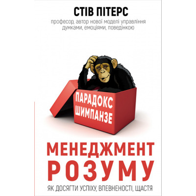 Парадокс Шимпанзе. Менеджмент розуму Зображення