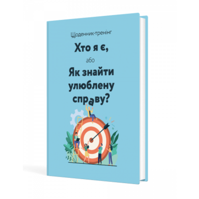 Щоденник-тренінг «Хто я є, або Як знайти улюблену справу?» (синій) Зображення