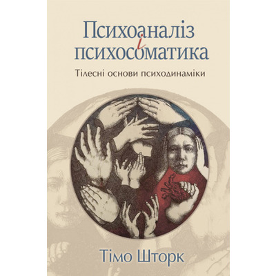 Психоаналіз і психосоматика. Тілесні основи психодинаміки Зображення