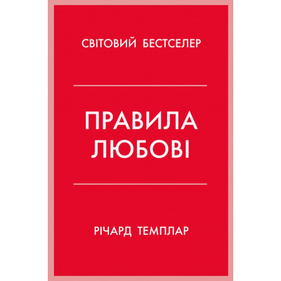 Правила любові Зображення