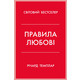 Правила любові Зображення
