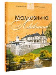 Мальовнича Львівщина Зображення
