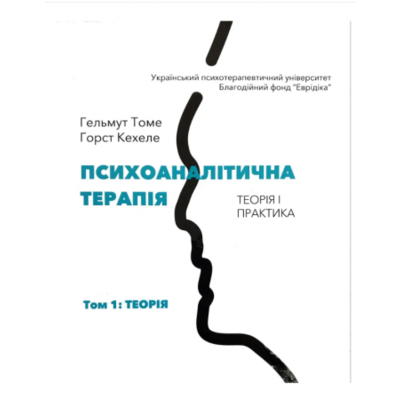 Психоаналітична терапія. Теорія і практика. Том 1. Теорія Зображення